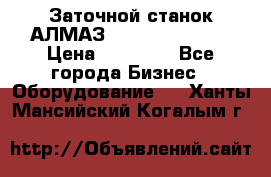 Заточной станок АЛМАЗ 50/3 Green Wood › Цена ­ 48 000 - Все города Бизнес » Оборудование   . Ханты-Мансийский,Когалым г.